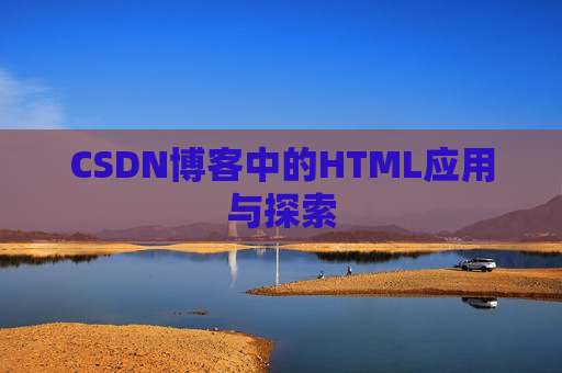 CSDN博客中的HTML应用与探索